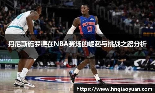丹尼斯施罗德在NBA赛场的崛起与挑战之路分析