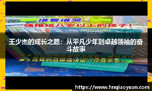 王少杰的成长之路：从平凡少年到卓越领袖的奋斗故事