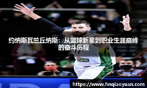 约纳斯瓦兰丘纳斯：从篮球新星到职业生涯巅峰的奋斗历程