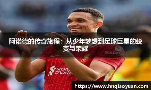 阿诺德的传奇旅程：从少年梦想到足球巨星的蜕变与荣耀