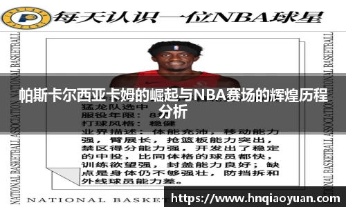 帕斯卡尔西亚卡姆的崛起与NBA赛场的辉煌历程分析