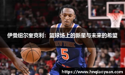 伊曼纽尔奎克利：篮球场上的新星与未来的希望