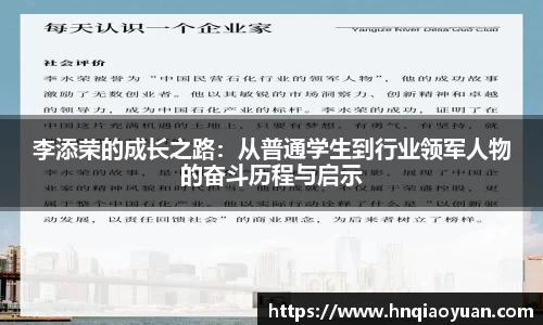 李添荣的成长之路：从普通学生到行业领军人物的奋斗历程与启示