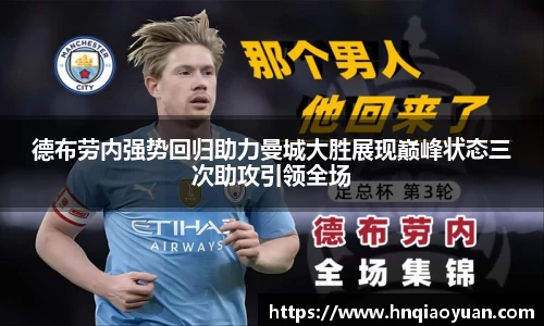 德布劳内强势回归助力曼城大胜展现巅峰状态三次助攻引领全场