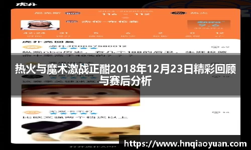 热火与魔术激战正酣2018年12月23日精彩回顾与赛后分析