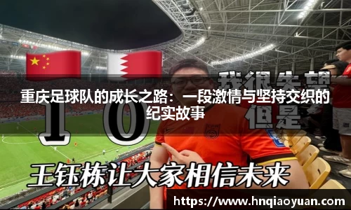 重庆足球队的成长之路：一段激情与坚持交织的纪实故事