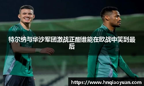 特尔纳与华沙军团激战正酣谁能在欧战中笑到最后