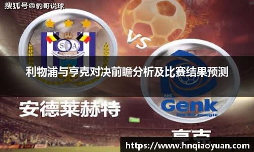 利物浦与亨克对决前瞻分析及比赛结果预测