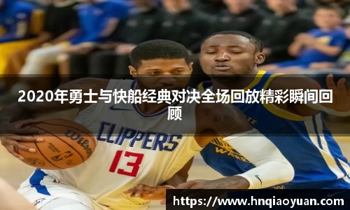 2020年勇士与快船经典对决全场回放精彩瞬间回顾